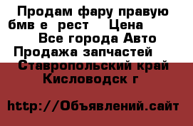 Продам фару правую бмв е90рест. › Цена ­ 16 000 - Все города Авто » Продажа запчастей   . Ставропольский край,Кисловодск г.